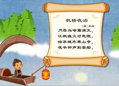 枫桥夜泊