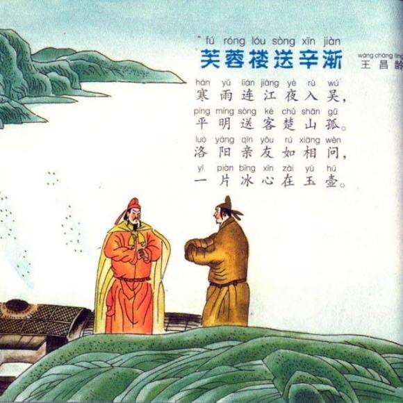 芙蓉楼送辛渐