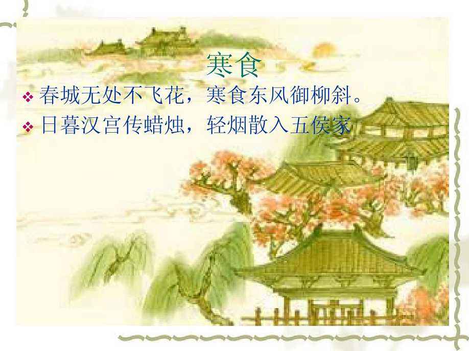 寒食