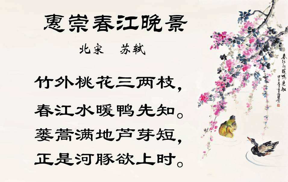 惠崇春江晚景二首