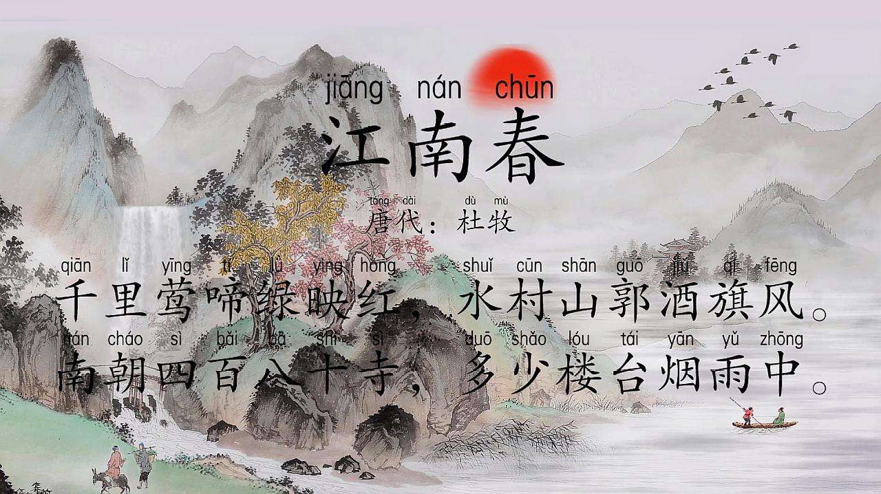 江南春