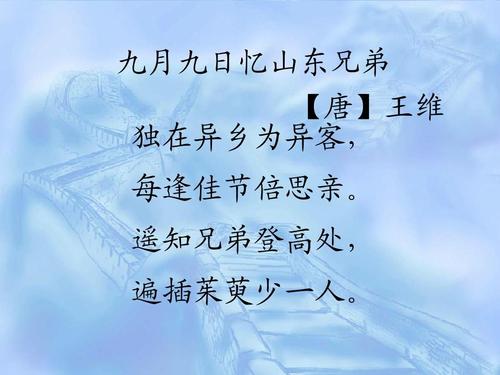 九月九日忆山东兄弟 / 九月九忆山东兄弟