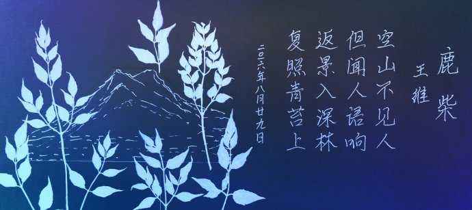 鹿柴