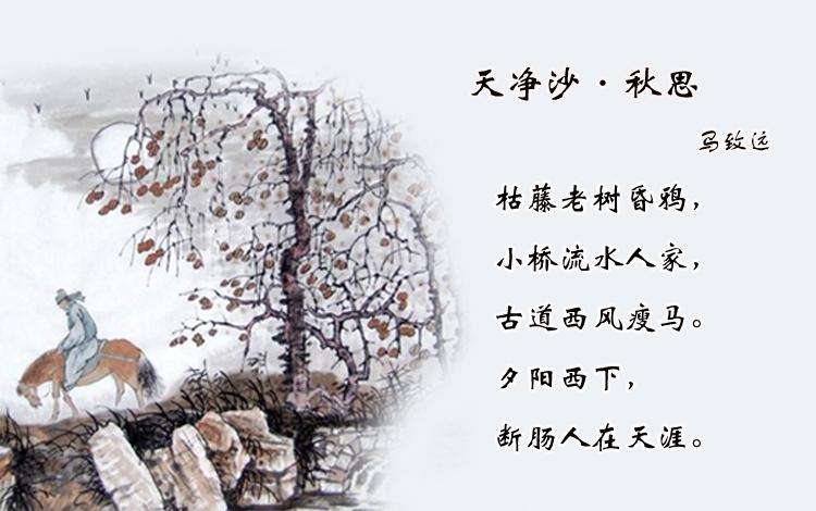 天净沙&middot;秋思