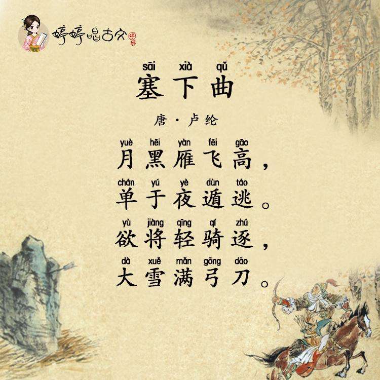 塞下曲&middot;月黑雁飞高
