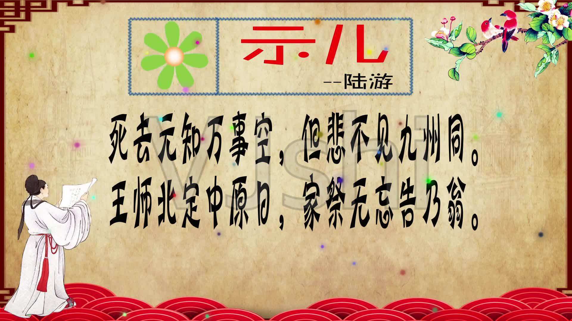 示儿