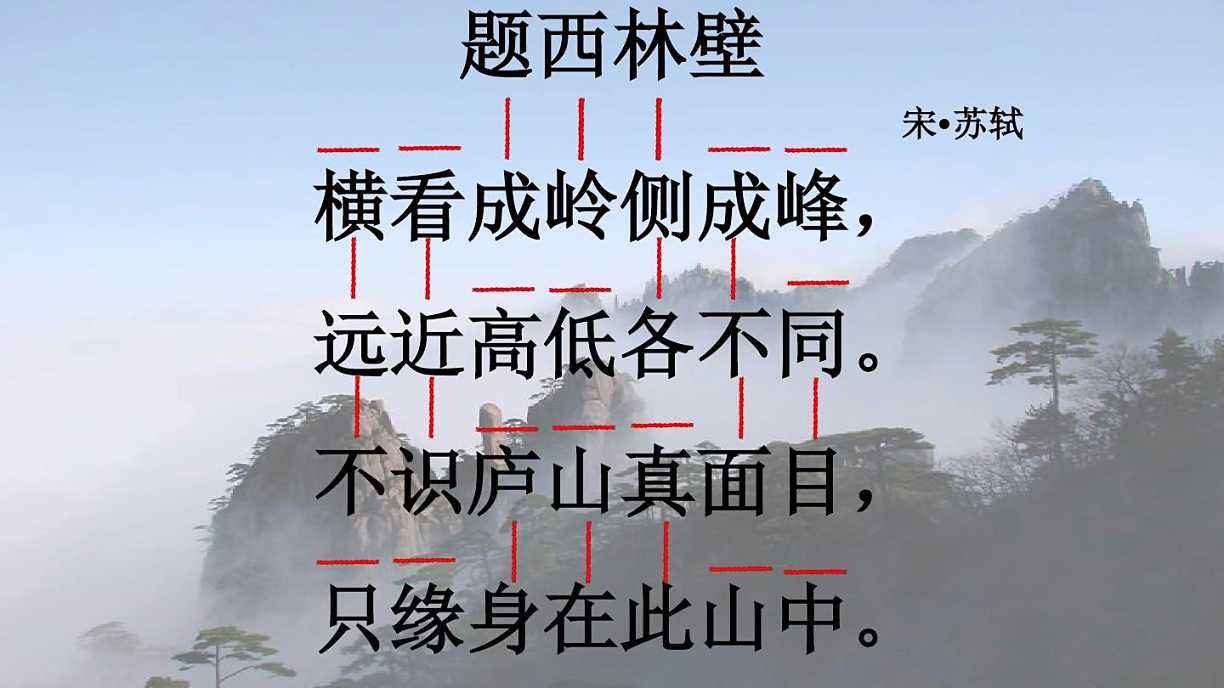 题西林壁