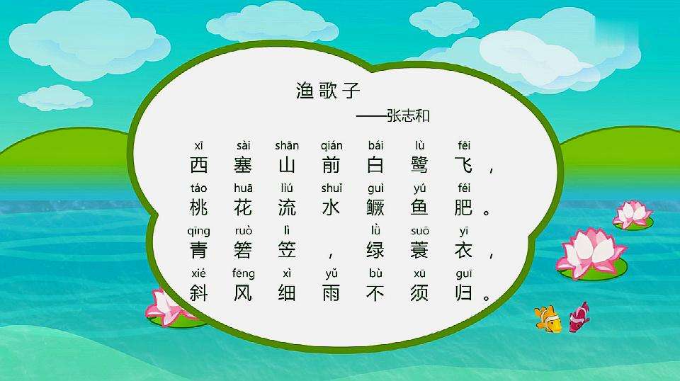 渔歌子&middot;西塞山前白鹭飞