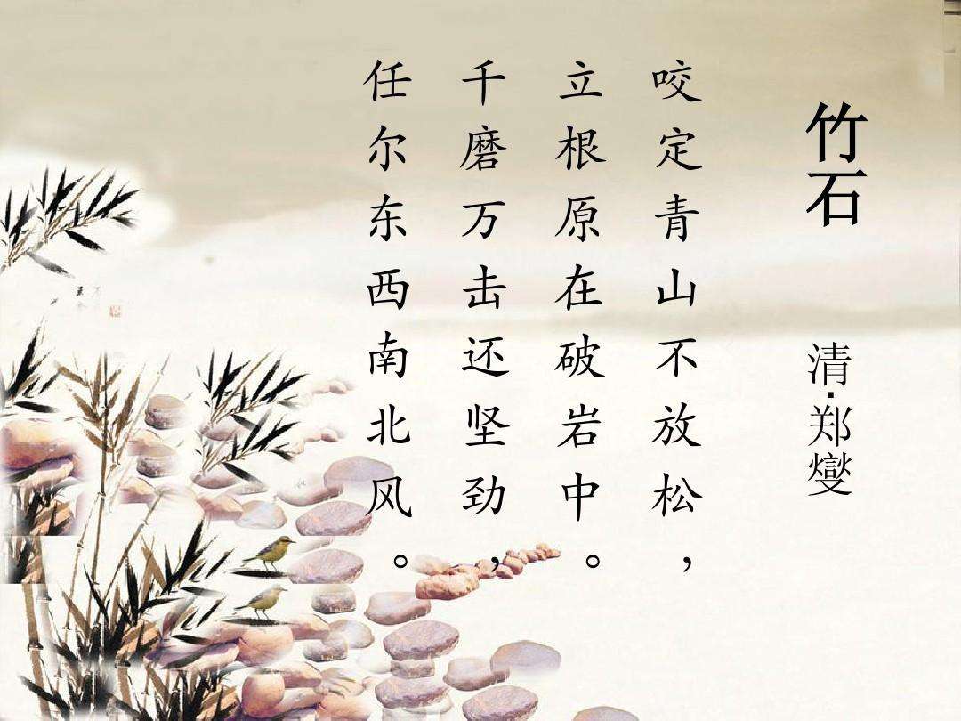 竹石